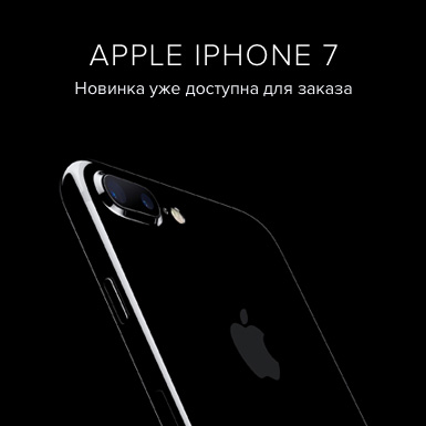 Iphone 7 доступен для заказа
