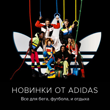 Новинки от Adidas