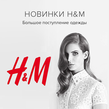 Новинки H&M