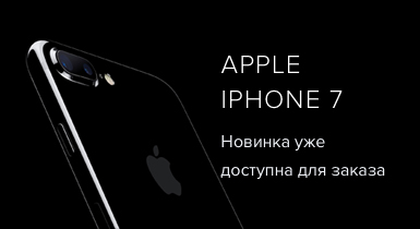 Iphone 7 доступен для заказа